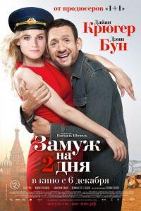 Замуж на 2 дня (фильм 2012) онлайн
