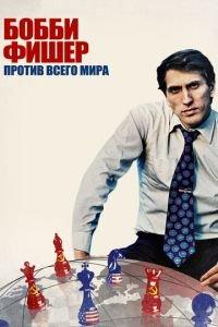 Бобби Фишер против всего мира (фильм 2011) онлайн
