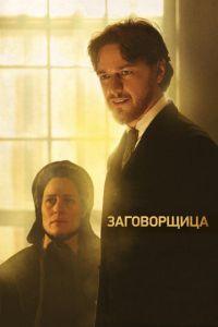 Заговорщица (фильм 2010) онлайн