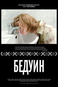 Бедуин (фильм 2011) онлайн