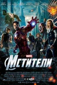 Мстители (фильм 2012) онлайн