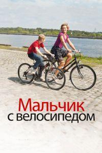 Мальчик с велосипедом (фильм 2011) онлайн