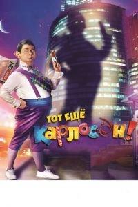Тот ещё Карлосон! (фильм 2012) онлайн