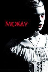 Между (фильм 2011) онлайн
