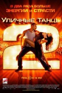 Уличные танцы 2 (фильм 2012) онлайн