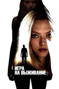 Игра на выживание (фильм 2012) онлайн