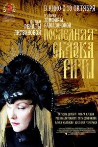 Последняя сказка Риты (фильм 2012) онлайн