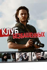 Клуб безбашенных (фильм 2009) онлайн