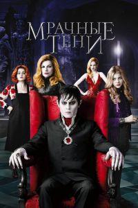 Мрачные тени (фильм 2012) онлайн