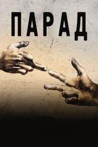 Парад (фильм 2011) онлайн