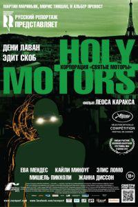 Корпорация «Святые моторы» (фильм 2012) онлайн