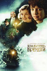 Хранитель времени (фильм 2011) онлайн