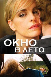 Окно в лето (фильм 2011) онлайн