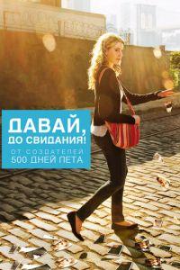 Давай, до свидания! (фильм 2012) онлайн