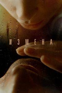 Измена (фильм 2012) онлайн