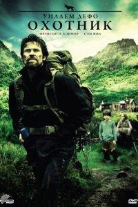 Охотник (фильм 2011) онлайн