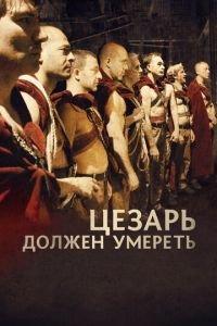 Цезарь должен умереть (фильм 2011) онлайн