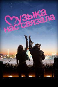 Музыка нас связала (фильм 2011) онлайн