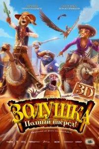 Золушка: Полный вперед! ( 2012) онлайн