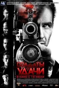 Солдаты удачи (фильм 2011) онлайн
