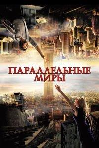 Параллельные миры (фильм 2011) онлайн
