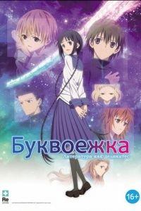 Буквоежка ( 2010) онлайн