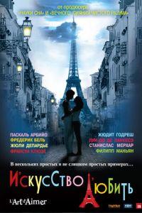 Искусство любить (фильм 2011) онлайн