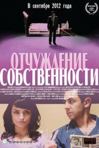 Отчуждение собственности (фильм 2012) онлайн
