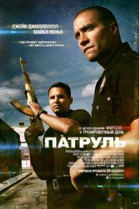 Патруль (фильм 2012) онлайн