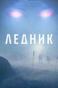 Ледник (фильм 2012) онлайн