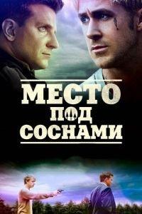 Место под соснами (фильм 2012) онлайн