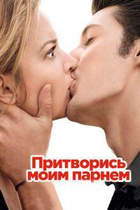 Притворись моим парнем (фильм 2012) онлайн
