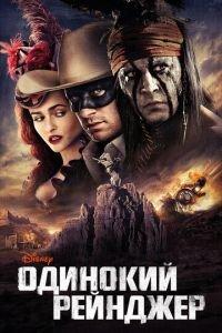 Одинокий рейнджер (фильм 2013) онлайн