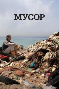 Мусор (фильм 2012) онлайн