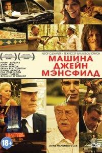 Машина Джейн Мэнсфилд (фильм 2012) онлайн