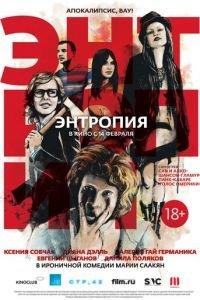 Энтропия (фильм 2012) онлайн