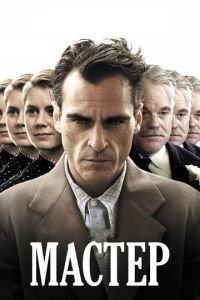 Мастер (фильм 2012) онлайн