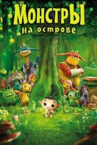 Монстры на острове 3D ( 2011) онлайн