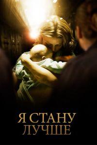 Я стану лучше (фильм 2012) онлайн