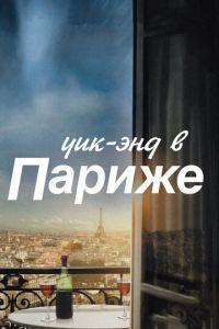 Уик-энд в Париже (фильм 2013) онлайн
