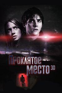Проклятое место (фильм 2013) онлайн