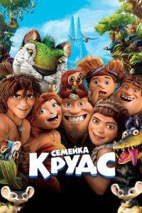 Семейка Крудс (2013) онлайн