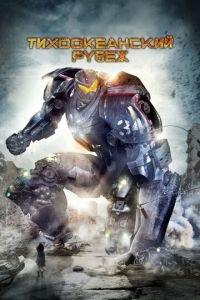 Тихоокеанский рубеж (фильм 2013) онлайн