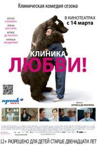 Клиника любви (фильм 2012) онлайн