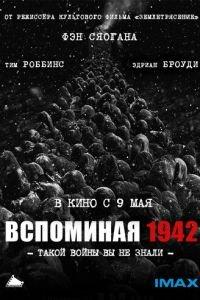 Вспоминая 1942 (фильм 2012) онлайн