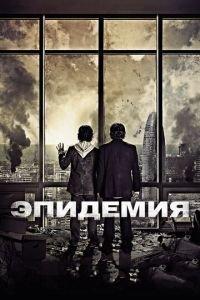 Эпидемия (фильм 2013) онлайн