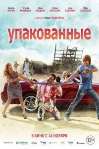 Упакованные (фильм 2013) онлайн