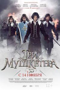 Три мушкетера (фильм 2013) онлайн