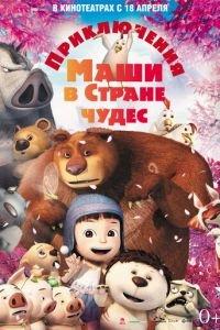 Приключения Маши в Стране Чудес ( 2012) онлайн