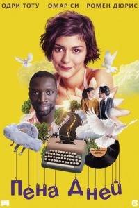 Пена дней (фильм 2013) онлайн